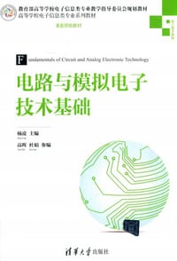 书籍 电路与模拟电子技术基础的封面