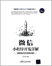 微信小程序开发详解 - 闫小坤