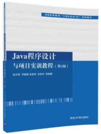 书籍 Java程序设计与项目实训教程（第2版）（普通高等教育“计算机类专业”规划教材）的封面