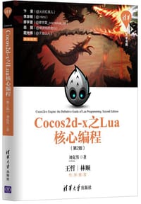 书籍 Cocos2d-x之Lua核心编程(第2版)/清华开发者书库的封面