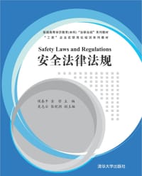 安全法律法规 - 侯春平 & 金哲 & 吴志云 & 张钦润