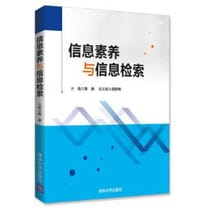 信息素养与信息检索
