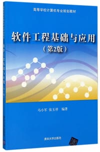 软件工程基础与应用(第2版高等学校计算机专业规划教材)