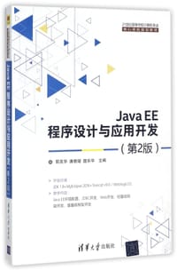 JavaEE程序设计与应用开发(第2版21世纪高等学校计算机专业核心课程规划教材) - 编者:郭克华//唐雅媛//扈乐华