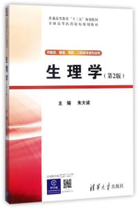 生理学(供临床基础预防口腔医学类专业用第2版全国高等医药院校规划教材)