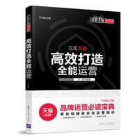 书籍 高效打造全能运营的封面