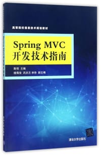 SpringMVC开发技术指南(高等院校信息技术规划教材)