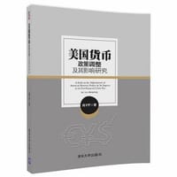 书籍 美国货币政策调整及其影响研究的封面