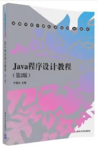 Java程序设计教程（第2版）/高等学校计算机课程规划教材