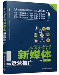 书籍 从零开始学新媒体运营推广的封面