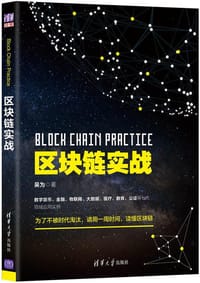 书籍 区块链实战的封面