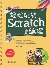 轻松玩转Scratch编程 - 刘凤飞