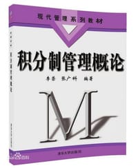 积分制管理概论(现代管理系列教材)