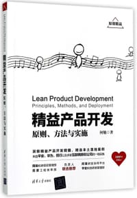 精益产品开发(原则方法与实施) - 何勉