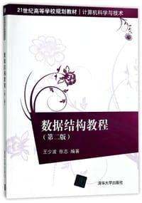 数据结构教程(第2版计算机科学与技术21世纪高等学校规划教材)