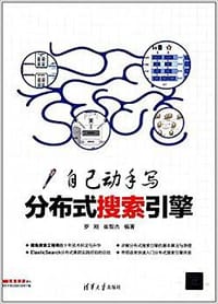 书籍 自己动手写分布式搜索引擎的封面