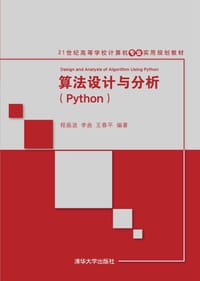 算法设计与分析(Python) - 程振波