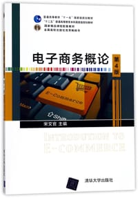 电子商务概论(第4版十二五普通高等教育本科国家级规划教材)