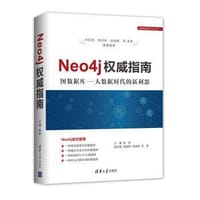 Neo4j权威指南（图数据库技术丛书）