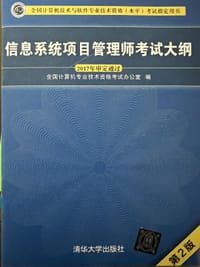 书籍 信息系统项目管理师考试大纲（第2版）的封面