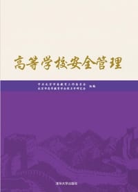 高等学校安全管理