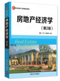 房地产经济学(第2版）/21世纪房地产系列精品教材