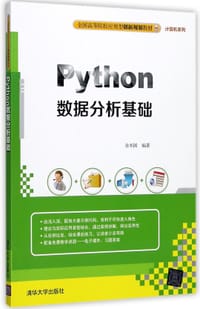 Python数据分析基础(全国高等院校应用型创新规划教材)/计算机系列