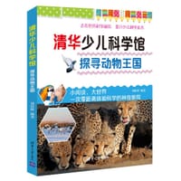 书籍 探寻动物王国（清华少儿科学馆）的封面