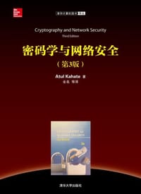 密码学与网络安全（第3版）