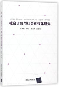社会计算与社会化媒体研究