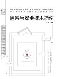 书籍 黑客与安全技术指南的封面