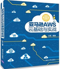 书籍 亚马逊AWS云基础与实战的封面