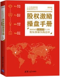 股权激励操盘手册(国内知名企业高管十六年股权激励实践总结)/人力资源管理高端视野丛书 - 无名图书