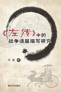 《左传》中的战争语篇描写研究 - 刘巍