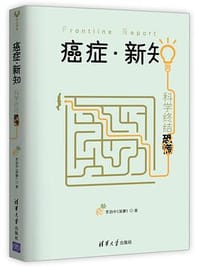 书籍 癌症·新知：科学终结恐慌的封面