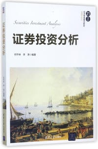 证券投资分析(21世纪经济管理精品教材)/金融学系列