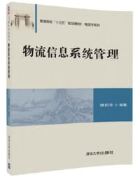 书籍 物流信息系统管理(普通高校十三五规划教材)/物流学系列的封面