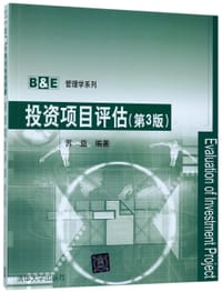 投资项目评估(第3版)/B&E管理学系列