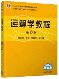 书籍 运筹学教程（第5版）的封面