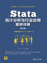 书籍 Stata统计分析与行业应用案例详解(第2版)的封面