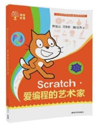 Scratch·爱编程的艺术家（创客教育） - 无名图书