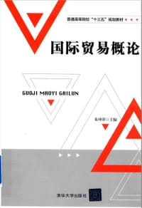 国际贸易概论(普通高等院校十三五规划教材)