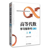 高等代数学习指导书(第二版:上册) - 无名图书