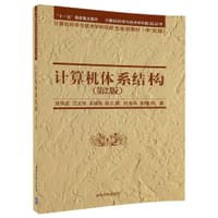计算机体系结构(第2版中文版计算机科学与技术学科研究生系列教材)/计算机科学与技术学