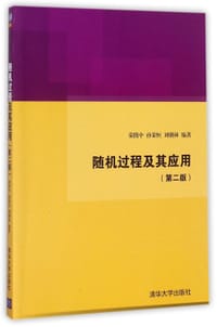 随机过程及其应用(第2版) - 编者:荣腾中//孙荣恒//刘朝林