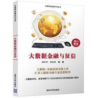 大数据金融与征信