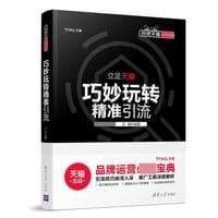书籍 巧妙玩转精准引流/玩转天猫系列宝典的封面