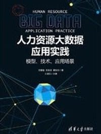 人力资源大数据应用实践：模型、技术、应用场景 - 王爱敏, 王崇良, 黄秋钧