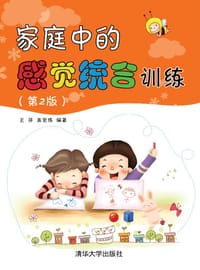 家庭中的感觉统合训练(第2版) - 王萍, 高宏伟