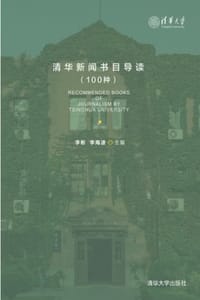 清华新闻书目导读（100种）